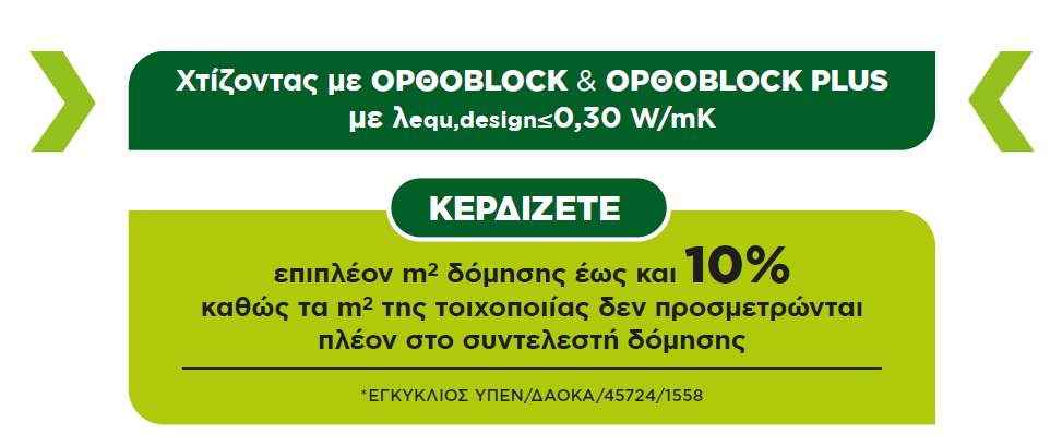 ΕΞΑΙΡΕΣΗ ΑΠΟ ΣΥΝΤΕΛΕΣΤΗ ΔΟΜΗΣΗΣ